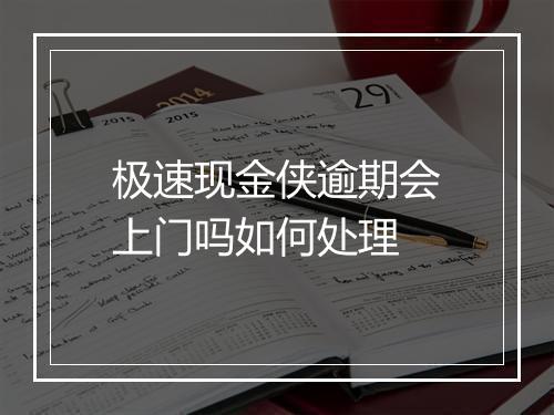 极速现金侠逾期会上门吗如何处理