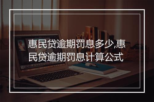 惠民贷逾期罚息多少,惠民贷逾期罚息计算公式