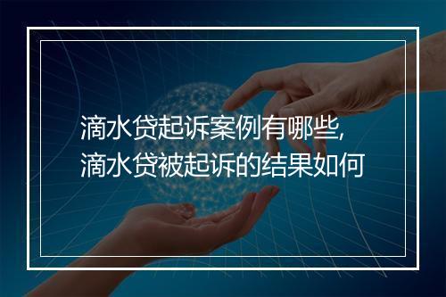 滴水贷起诉案例有哪些,滴水贷被起诉的结果如何