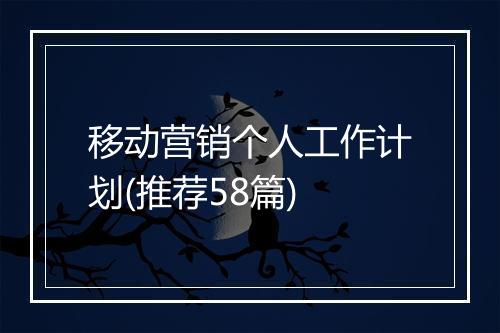 移动营销个人工作计划(推荐58篇)
