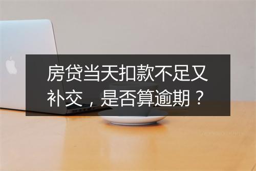 房贷当天扣款不足又补交，是否算逾期？