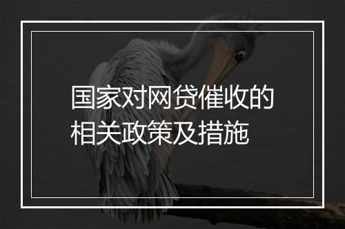 国家对网贷催收的相关政策及措施