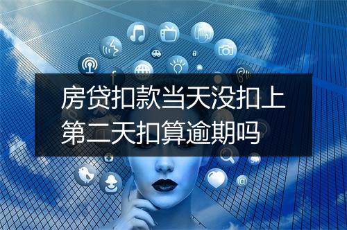 房贷扣款当天没扣上第二天扣算逾期吗