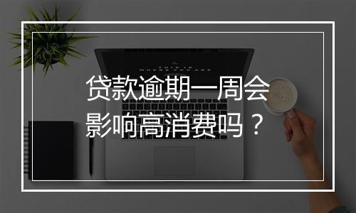 贷款逾期一周会影响高消费吗？