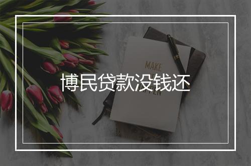 博民贷款没钱还