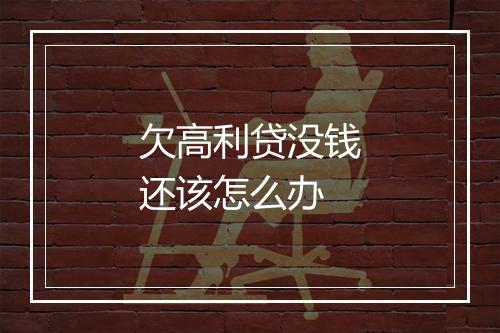 欠高利贷没钱还该怎么办