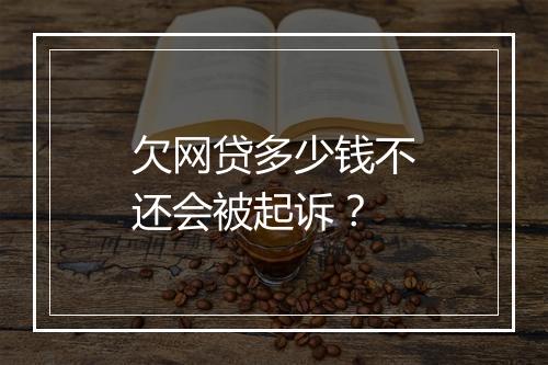 欠网贷多少钱不还会被起诉？