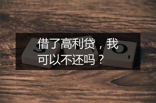 借了高利贷，我可以不还吗？