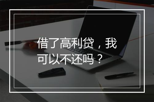 借了高利贷，我可以不还吗？