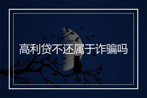 高利贷不还属于诈骗吗