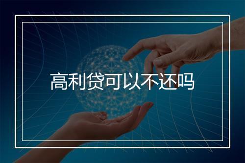 高利贷可以不还吗