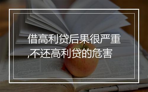 借高利贷后果很严重,不还高利贷的危害