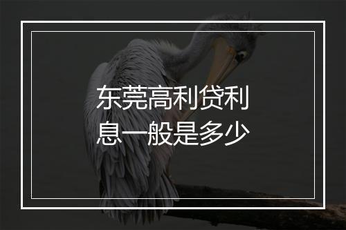 东莞高利贷利息一般是多少