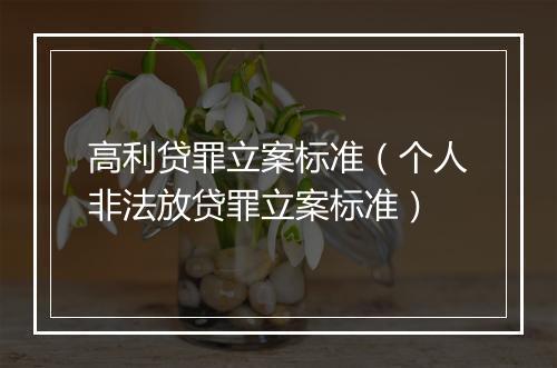 高利贷罪立案标准（个人非法放贷罪立案标准）