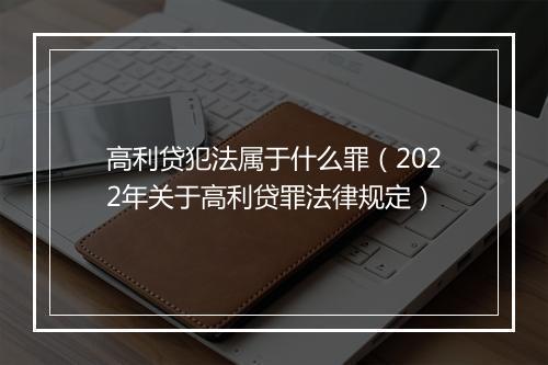 高利贷犯法属于什么罪（2022年关于高利贷罪法律规定）