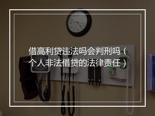 借高利贷违法吗会判刑吗（个人非法借贷的法律责任）