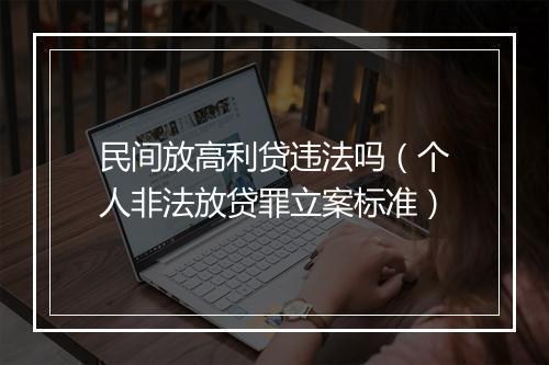 民间放高利贷违法吗（个人非法放贷罪立案标准）