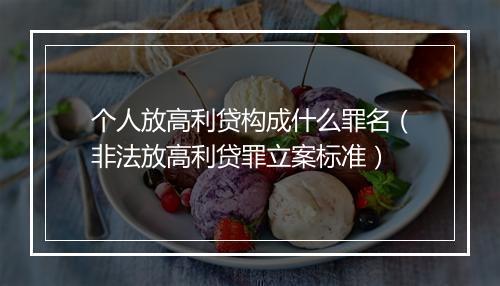 个人放高利贷构成什么罪名（非法放高利贷罪立案标准）
