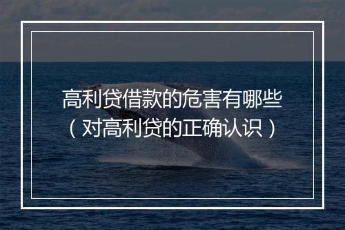 高利贷借款的危害有哪些（对高利贷的正确认识）