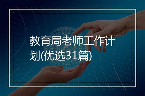 教育局老师工作计划(优选31篇)
