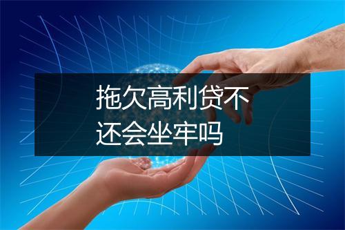 拖欠高利贷不还会坐牢吗