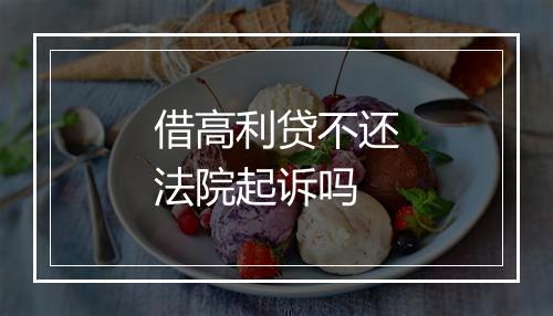 借高利贷不还法院起诉吗