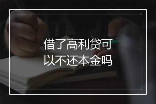 借了高利贷可以不还本金吗