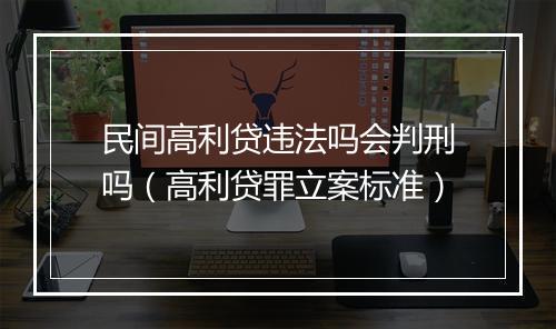 民间高利贷违法吗会判刑吗（高利贷罪立案标准）