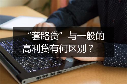 “套路贷”与一般的高利贷有何区别？