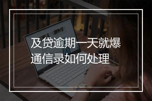 及贷逾期一天就爆通信录如何处理