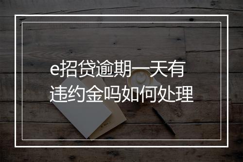 e招贷逾期一天有违约金吗如何处理