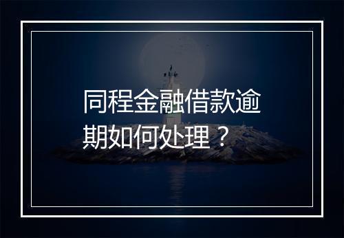 同程金融借款逾期如何处理？