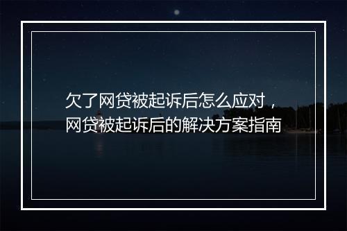 欠了网贷被起诉后怎么应对，网贷被起诉后的解决方案指南