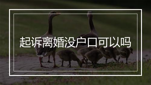 起诉离婚没户口可以吗