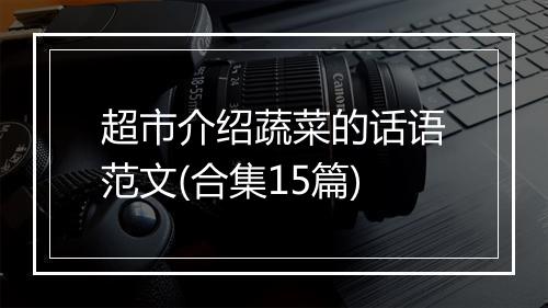 超市介绍蔬菜的话语范文(合集15篇)