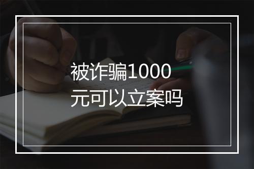 被诈骗1000元可以立案吗