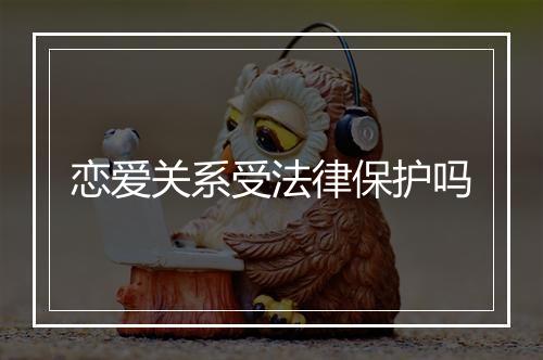 恋爱关系受法律保护吗