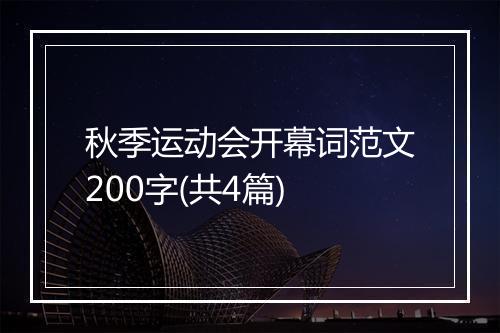 秋季运动会开幕词范文200字(共4篇)