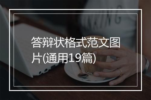 答辩状格式范文图片(通用19篇)