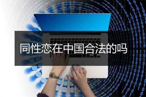 同性恋在中国合法的吗