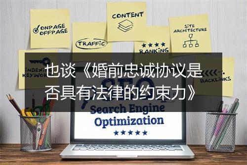 也谈《婚前忠诚协议是否具有法律的约束力》