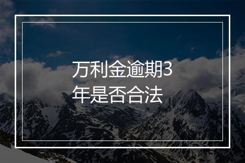 万利金逾期3年是否合法