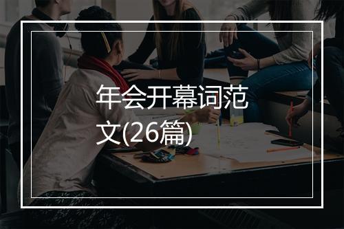 年会开幕词范文(26篇)