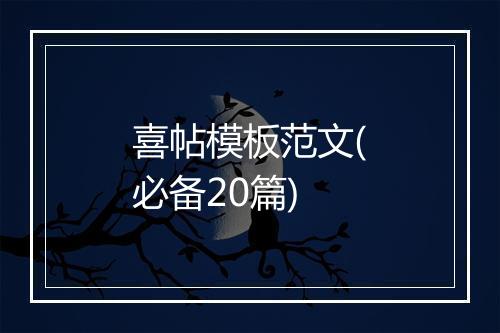 喜帖模板范文(必备20篇)
