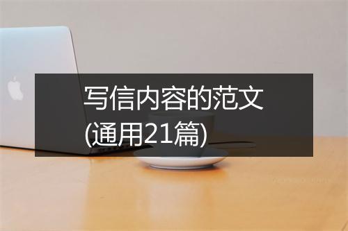 写信内容的范文(通用21篇)