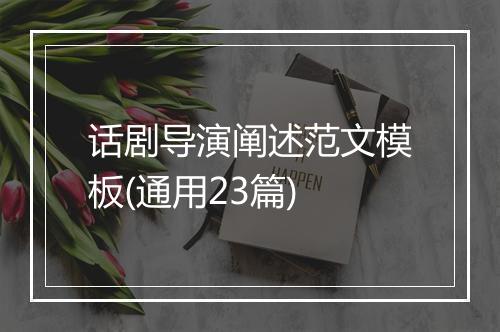 话剧导演阐述范文模板(通用23篇)