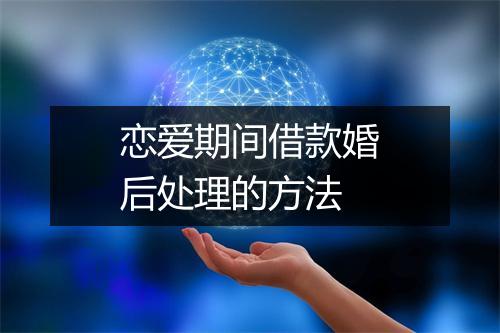 恋爱期间借款婚后处理的方法
