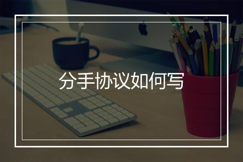 分手协议如何写