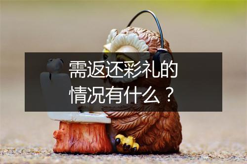 需返还彩礼的情况有什么？