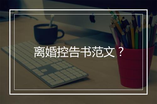 离婚控告书范文？